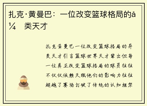 扎克·黄曼巴：一位改变篮球格局的异类天才