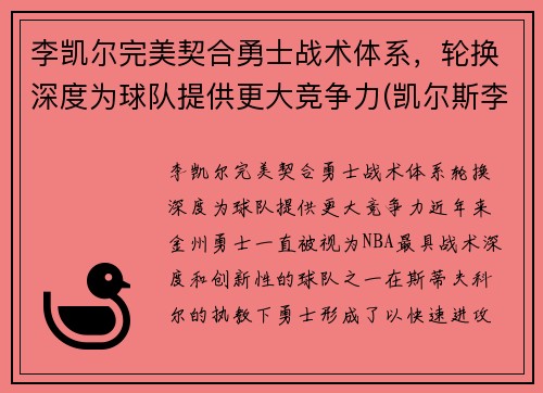 李凯尔完美契合勇士战术体系，轮换深度为球队提供更大竞争力(凯尔斯李)