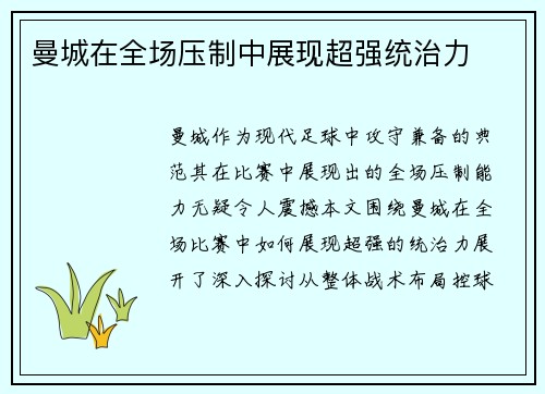 曼城在全场压制中展现超强统治力