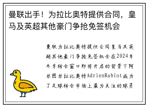 曼联出手！为拉比奥特提供合同，皇马及英超其他豪门争抢免签机会