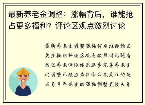 最新养老金调整：涨幅背后，谁能抢占更多福利？评论区观点激烈讨论