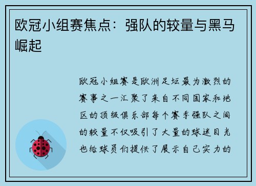 欧冠小组赛焦点：强队的较量与黑马崛起