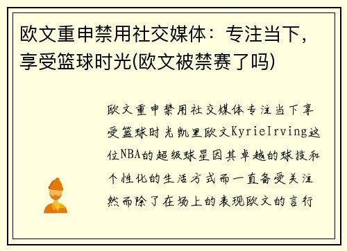 欧文重申禁用社交媒体：专注当下，享受篮球时光(欧文被禁赛了吗)