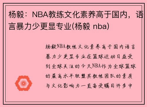 杨毅：NBA教练文化素养高于国内，语言暴力少更显专业(杨毅 nba)