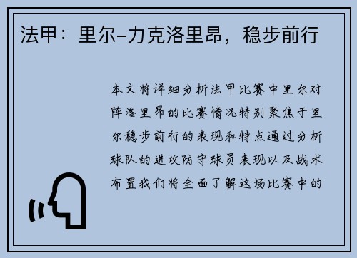 法甲：里尔-力克洛里昂，稳步前行