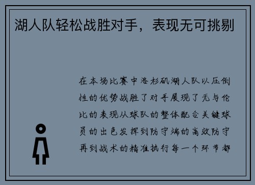 湖人队轻松战胜对手，表现无可挑剔