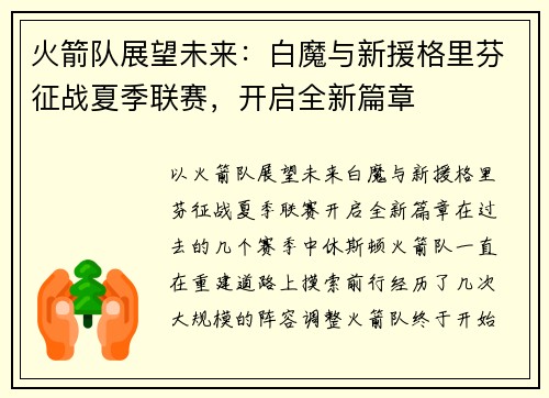 火箭队展望未来：白魔与新援格里芬征战夏季联赛，开启全新篇章