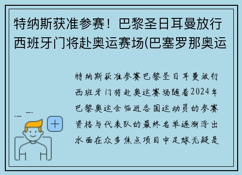 特纳斯获准参赛！巴黎圣日耳曼放行西班牙门将赴奥运赛场(巴塞罗那奥运会西班牙男足)