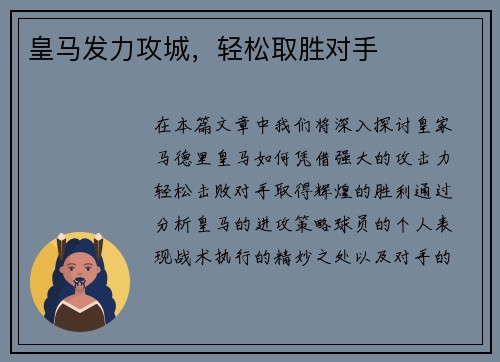 皇马发力攻城，轻松取胜对手