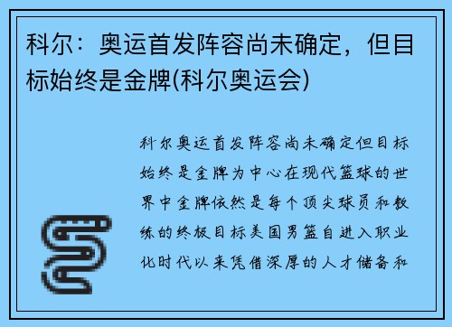 科尔：奥运首发阵容尚未确定，但目标始终是金牌(科尔奥运会)