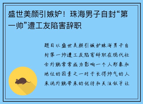 盛世美颜引嫉妒！珠海男子自封“第一帅”遭工友陷害辞职