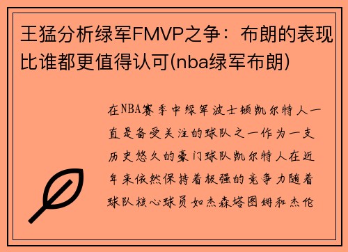 王猛分析绿军FMVP之争：布朗的表现比谁都更值得认可(nba绿军布朗)