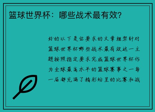 篮球世界杯：哪些战术最有效？