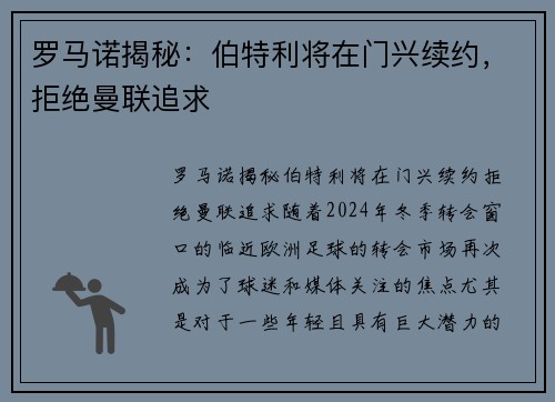 罗马诺揭秘：伯特利将在门兴续约，拒绝曼联追求