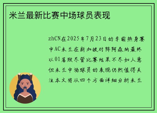 米兰最新比赛中场球员表现
