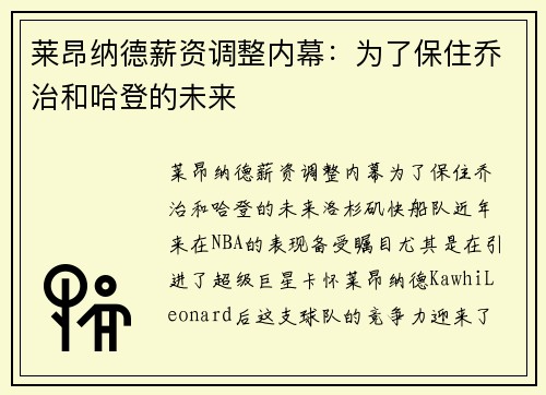 莱昂纳德薪资调整内幕：为了保住乔治和哈登的未来
