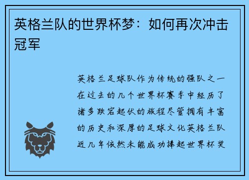 英格兰队的世界杯梦：如何再次冲击冠军