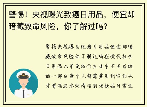 警惕！央视曝光致癌日用品，便宜却暗藏致命风险，你了解过吗？