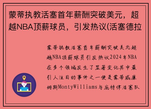 蒙蒂执教活塞首年薪酬突破美元，超越NBA顶薪球员，引发热议(活塞德拉蒙德交易)