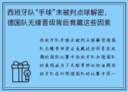 西班牙队“手球”未被判点球解密，德国队无缘晋级背后竟藏这些因素