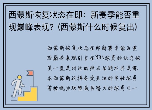 西蒙斯恢复状态在即：新赛季能否重现巅峰表现？(西蒙斯什么时候复出)