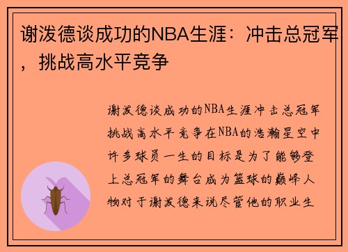 谢泼德谈成功的NBA生涯：冲击总冠军，挑战高水平竞争