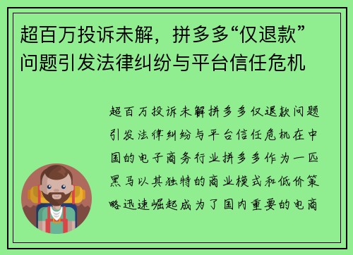 超百万投诉未解，拼多多“仅退款”问题引发法律纠纷与平台信任危机