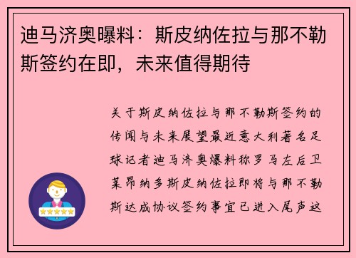 迪马济奥曝料：斯皮纳佐拉与那不勒斯签约在即，未来值得期待