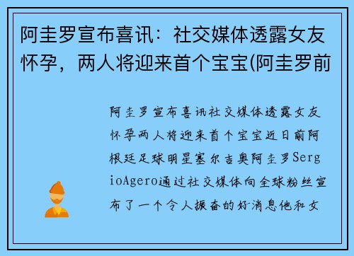 阿圭罗宣布喜讯：社交媒体透露女友怀孕，两人将迎来首个宝宝(阿圭罗前妻现状)