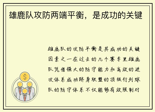 雄鹿队攻防两端平衡，是成功的关键
