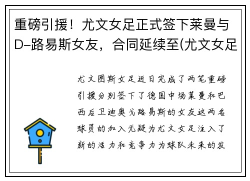 重磅引援！尤文女足正式签下莱曼与D-路易斯女友，合同延续至(尤文女足吧)