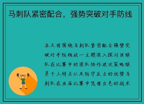 马刺队紧密配合，强势突破对手防线
