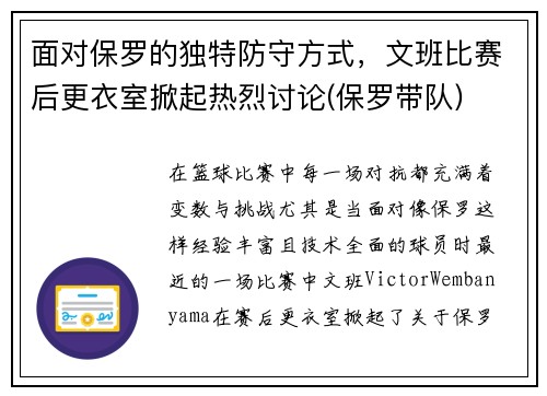 面对保罗的独特防守方式，文班比赛后更衣室掀起热烈讨论(保罗带队)