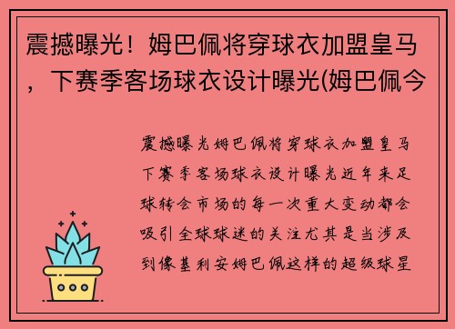 震撼曝光！姆巴佩将穿球衣加盟皇马，下赛季客场球衣设计曝光(姆巴佩今夏加盟皇马)