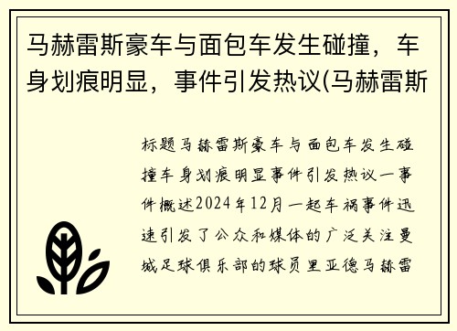 马赫雷斯豪车与面包车发生碰撞，车身划痕明显，事件引发热议(马赫雷斯速度快吗)