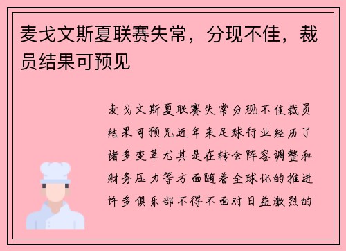 麦戈文斯夏联赛失常，分现不佳，裁员结果可预见