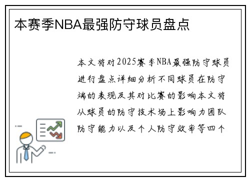 本赛季NBA最强防守球员盘点
