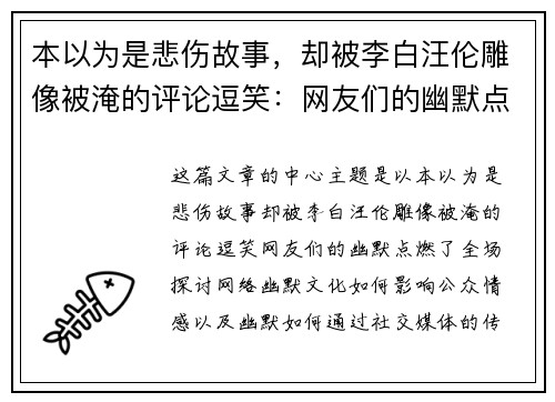 本以为是悲伤故事，却被李白汪伦雕像被淹的评论逗笑：网友们的幽默点燃了全场