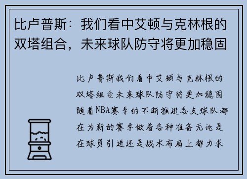 比卢普斯：我们看中艾顿与克林根的双塔组合，未来球队防守将更加稳固