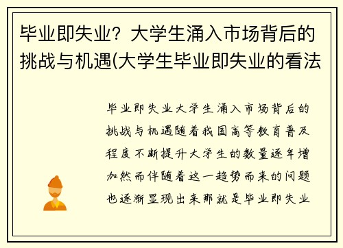 毕业即失业？大学生涌入市场背后的挑战与机遇(大学生毕业即失业的看法)