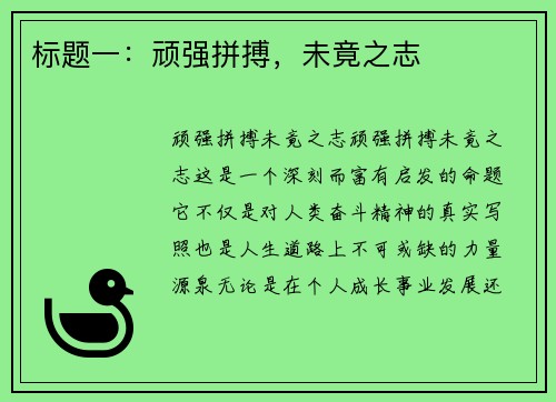 标题一：顽强拼搏，未竟之志
