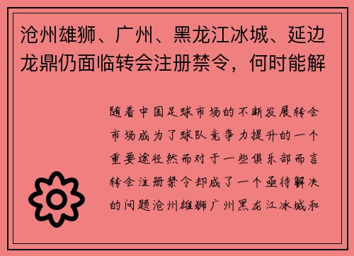 沧州雄狮、广州、黑龙江冰城、延边龙鼎仍面临转会注册禁令，何时能解禁？