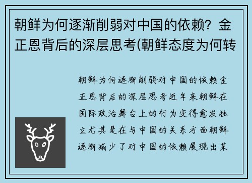 朝鲜为何逐渐削弱对中国的依赖？金正恩背后的深层思考(朝鲜态度为何转变)