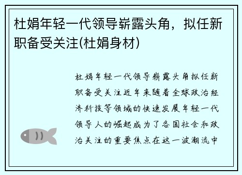 杜娟年轻一代领导崭露头角，拟任新职备受关注(杜娟身材)