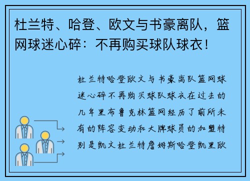 杜兰特、哈登、欧文与书豪离队，篮网球迷心碎：不再购买球队球衣！