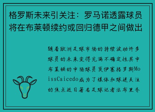 格罗斯未来引关注：罗马诺透露球员将在布莱顿续约或回归德甲之间做出决定