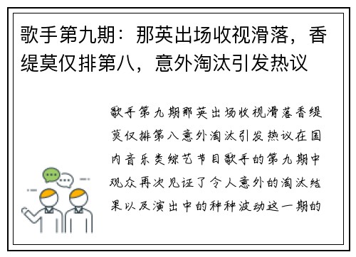 歌手第九期：那英出场收视滑落，香缇莫仅排第八，意外淘汰引发热议