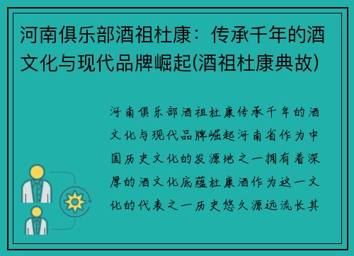 河南俱乐部酒祖杜康：传承千年的酒文化与现代品牌崛起(酒祖杜康典故)