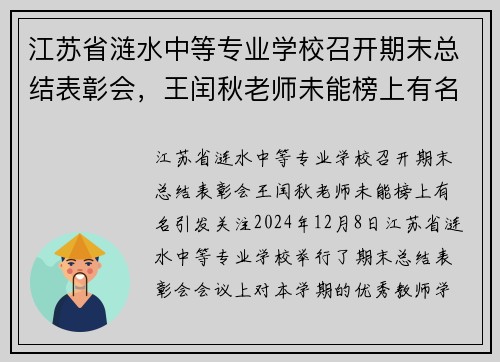 江苏省涟水中等专业学校召开期末总结表彰会，王闰秋老师未能榜上有名引发关注