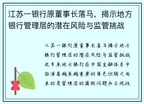 江苏一银行原董事长落马，揭示地方银行管理层的潜在风险与监管挑战